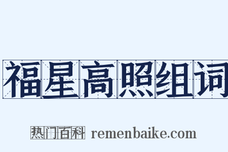 福星高照组词是什么意思的图片